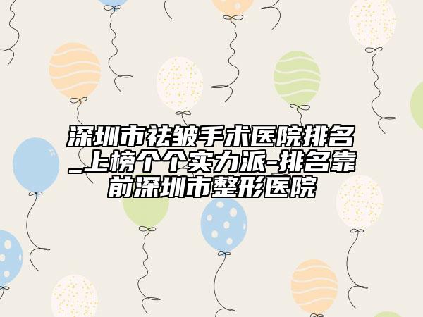 深圳市祛皺手術(shù)醫(yī)院排名_上榜個個實力派-排名靠前深圳市整形醫(yī)院