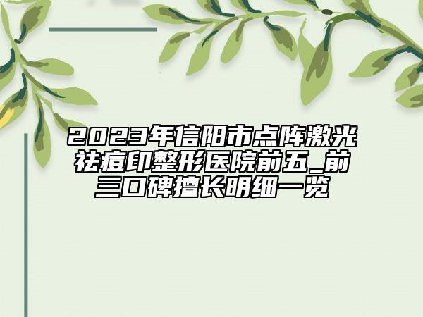 2023年信陽市點(diǎn)陣激光祛痘印整形醫(yī)院前五_前三口碑擅長(zhǎng)明細(xì)一覽