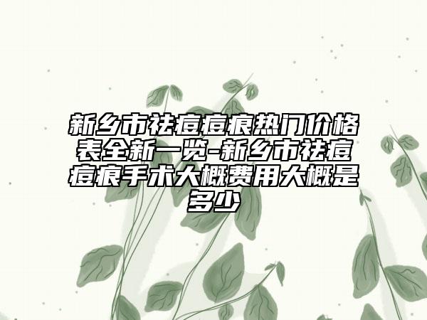新鄉(xiāng)市祛痘痘痕熱門價(jià)格表全新一覽-新鄉(xiāng)市祛痘痘痕手術(shù)大概費(fèi)用大概是多少