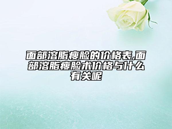面部溶脂瘦臉的價(jià)格表,面部溶脂瘦臉術(shù)價(jià)格與什么有關(guān)呢