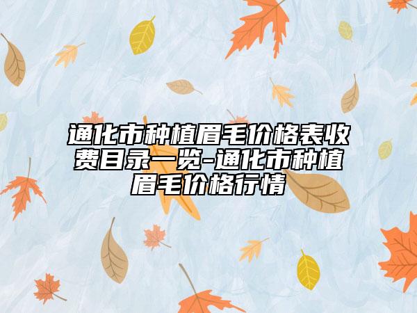 通化市種植眉毛價格表收費目錄一覽-通化市種植眉毛價格行情