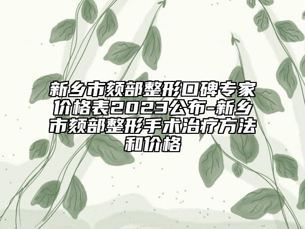 新鄉(xiāng)市頦部整形口碑專家價格表2023公布-新鄉(xiāng)市頦部整形手術(shù)治療方法和價格