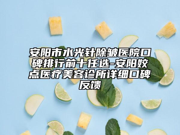 安陽市水光針除皺醫(yī)院口碑排行前十任選-安陽姣點(diǎn)醫(yī)療美容診所詳細(xì)口碑反饋