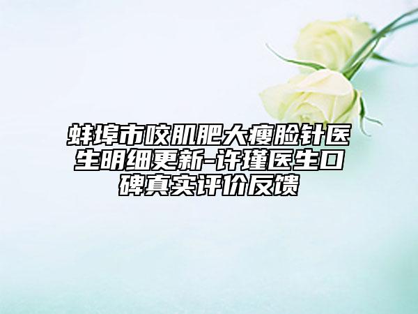 蚌埠市咬肌肥大瘦臉針醫(yī)生明細(xì)更新-許瑾醫(yī)生口碑真實(shí)評價(jià)反饋