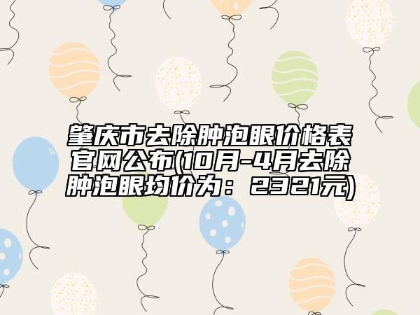 肇慶市去除腫泡眼價格表官網(wǎng)公布(10月-4月去除腫泡眼均價為：2321元)