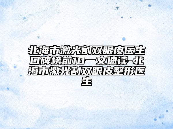 北海市激光割雙眼皮醫(yī)生口碑榜前10一文速讀-北海市激光割雙眼皮整形醫(yī)生