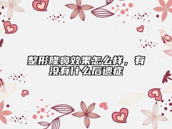 整形隆鼻效果怎么樣，有沒(méi)有什么后遺癥