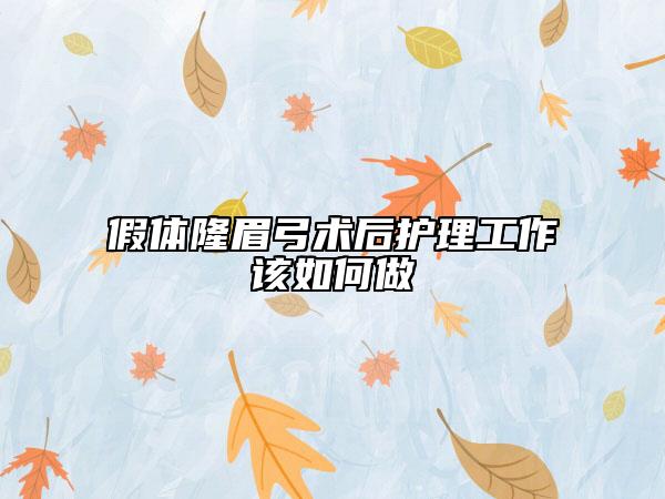 假體隆眉弓術(shù)后護理工作該如何做