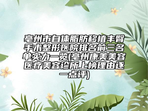 亳州市自體脂肪移植豐臀手術(shù)整形醫(yī)院排名前三名單實(shí)力一覽(亳州康美美容醫(yī)療美容診所上榜理由逐一點(diǎn)評(píng))
