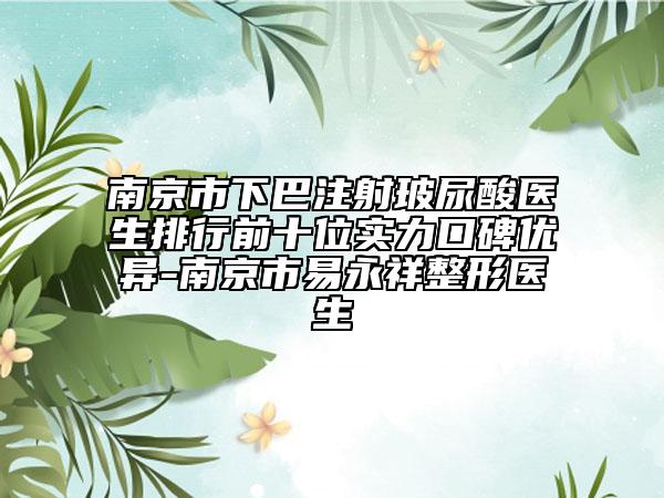 南京市下巴注射玻尿酸醫(yī)生排行前十位實(shí)力口碑優(yōu)異-南京市易永祥整形醫(yī)生