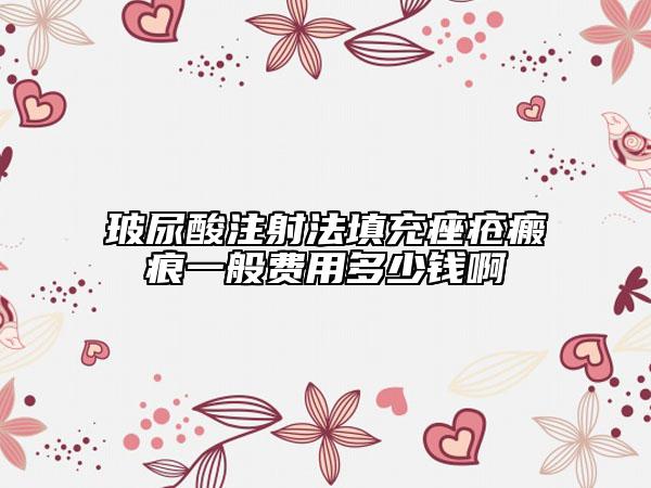玻尿酸注射法填充痤瘡瘢痕一般費(fèi)用多少錢(qián)啊