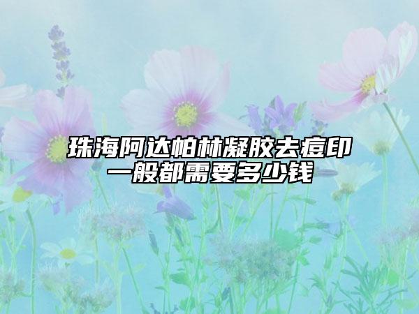 珠海阿達(dá)帕林凝膠去痘印一般都需要多少錢