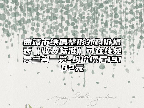 曲靖市繡眉整形外科價(jià)格表（收費(fèi)標(biāo)準(zhǔn)）可在線免費(fèi)參考一覽-均價(jià)繡眉19182元