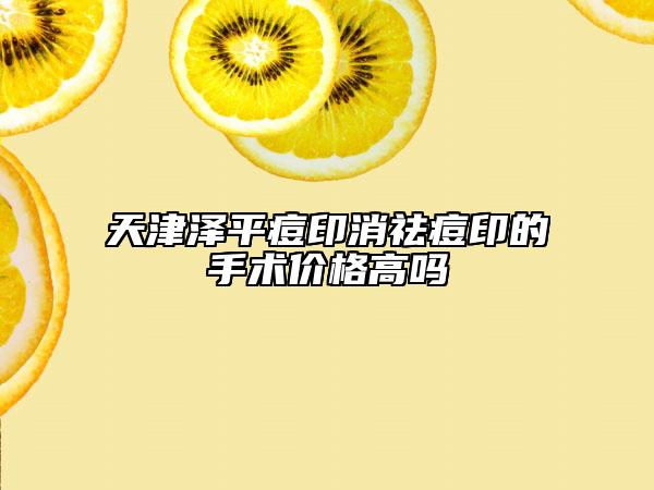 天津澤平痘印消祛痘印的手術(shù)價格高嗎