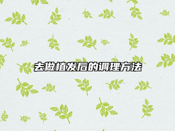 去做植發(fā)后的調(diào)理方法