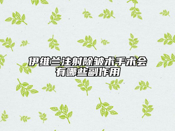 伊維蘭注射除皺術(shù)手術(shù)會(huì)有哪些副作用