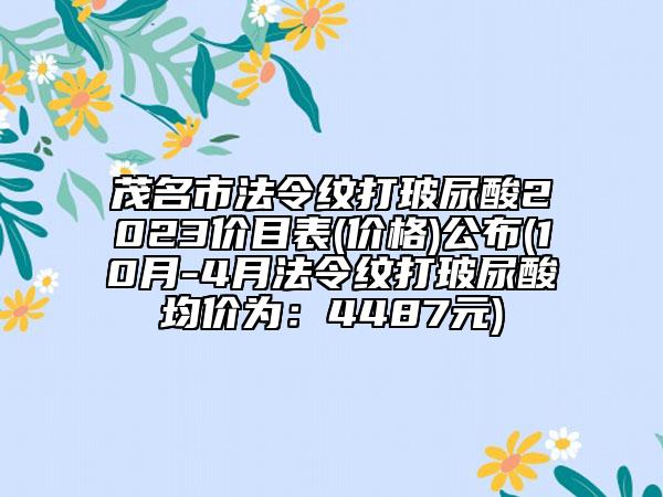 茂名市法令紋打玻尿酸2023價(jià)目表(價(jià)格)公布(10月-4月法令紋打玻尿酸均價(jià)為：4487元)