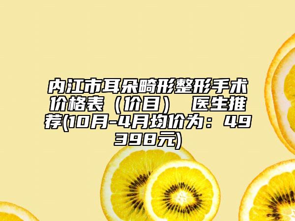 內(nèi)江市耳朵畸形整形手術(shù)價格表（價目） 醫(yī)生推薦(10月-4月均價為：49398元)