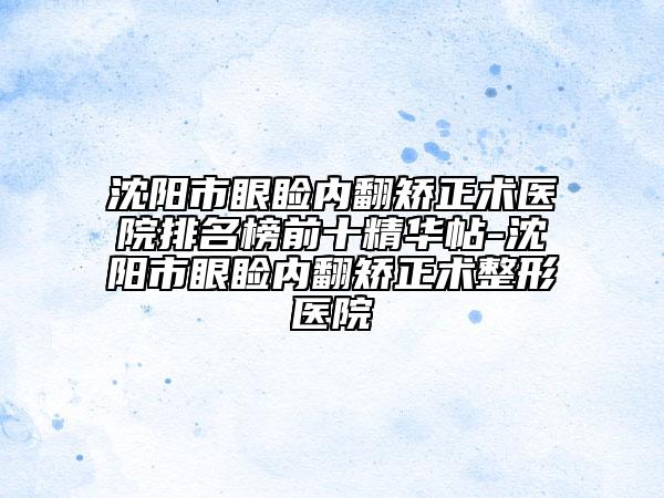沈陽市眼瞼內翻矯正術醫(yī)院排名榜前十精華帖-沈陽市眼瞼內翻矯正術整形醫(yī)院