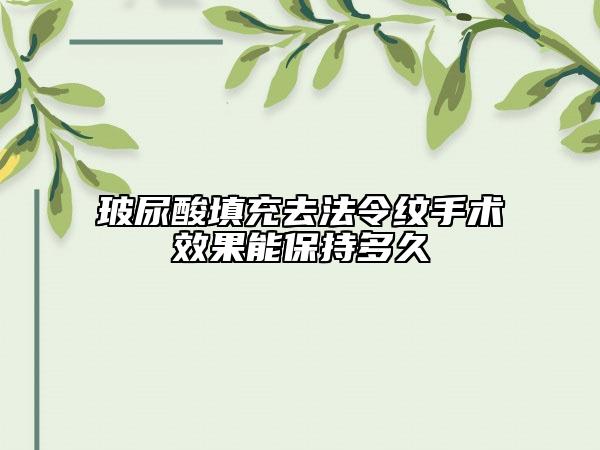 玻尿酸填充去法令紋手術(shù)效果能保持多久