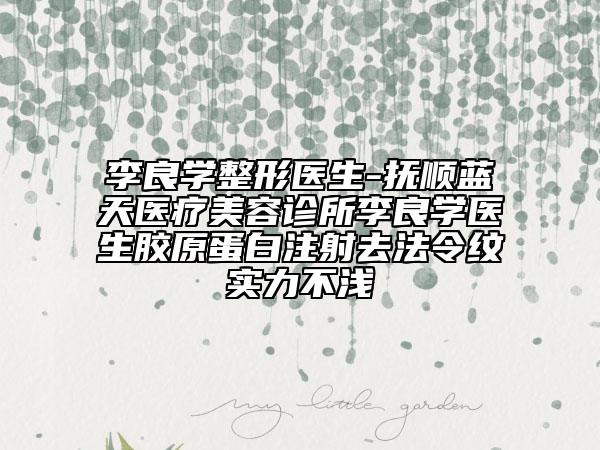李良學(xué)整形醫(yī)生-撫順?biāo){天醫(yī)療美容診所李良學(xué)醫(yī)生膠原蛋白注射去法令紋實(shí)力不淺