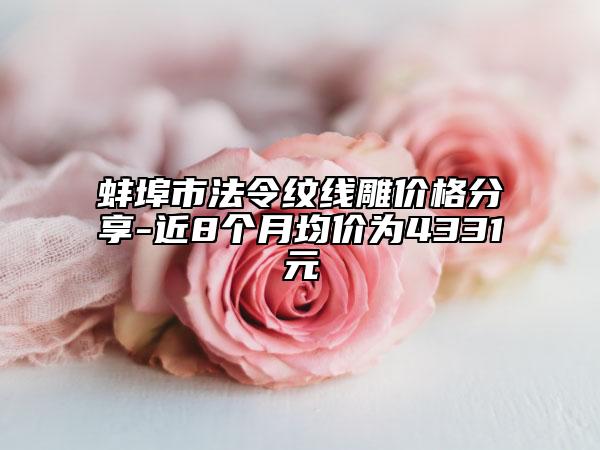 蚌埠市法令紋線雕價(jià)格分享-近8個(gè)月均價(jià)為4331元