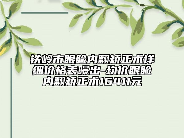 鐵嶺市眼瞼內(nèi)翻矯正術詳細價格表曝出-均價眼瞼內(nèi)翻矯正術16411元