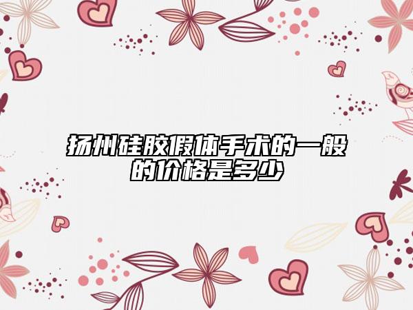 揚(yáng)州硅膠假體手術(shù)的一般的價(jià)格是多少