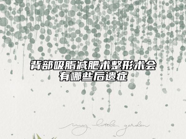背部吸脂減肥術整形術會有哪些后遺癥