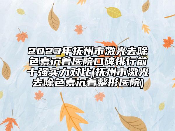 2023年撫州市激光去除色素沉著醫(yī)院口碑排行前十強(qiáng)實(shí)力對比(撫州市激光去除色素沉著整形醫(yī)院)