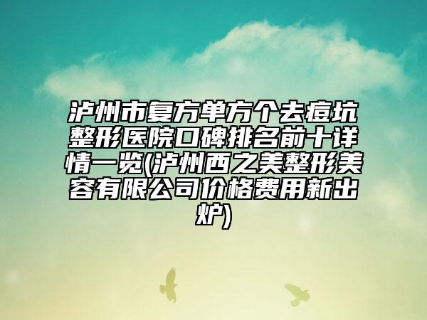 瀘州市復(fù)方單方個去痘坑整形醫(yī)院口碑排名前十詳情一覽(瀘州西之美整形美容有限公司價格費用新出爐)