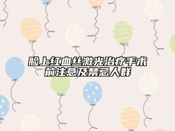 臉上紅血絲激光治療手術(shù)前注意及禁忌人群