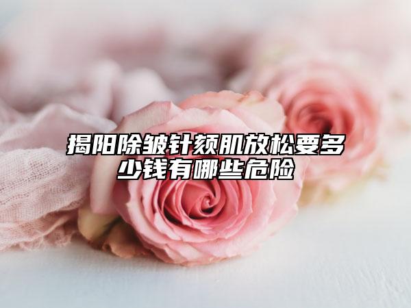 揭陽除皺針頦肌放松要多少錢有哪些危險