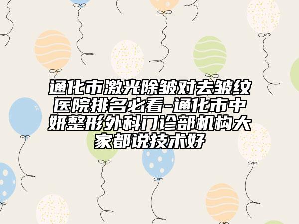 通化市激光除皺對去皺紋醫(yī)院排名必看-通化市中妍整形外科門診部機構(gòu)大家都說技術(shù)好