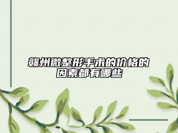 贛州微整形手術的價格的因素都有哪些