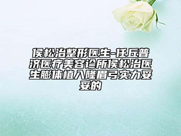 侯松治整形醫(yī)生-任丘普濟醫(yī)療美容診所侯松治醫(yī)生膨體植入隆眉弓實力妥妥的