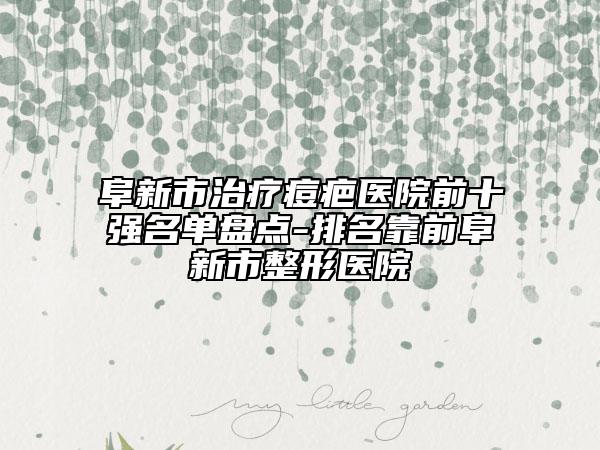 阜新市治療痘疤醫(yī)院前十強(qiáng)名單盤點(diǎn)-排名靠前阜新市整形醫(yī)院