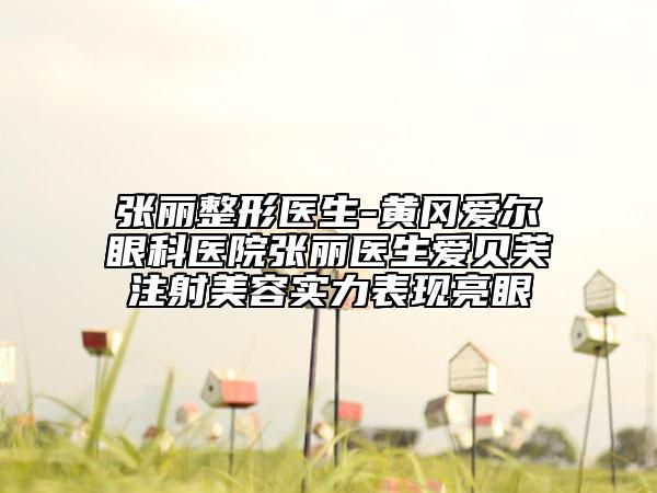 張麗整形醫(yī)生-黃岡愛爾眼科醫(yī)院張麗醫(yī)生愛貝芙注射美容實(shí)力表現(xiàn)亮眼