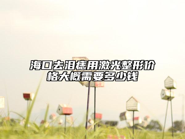 ?？谌I痣用激光整形價格大概需要多少錢