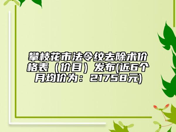 攀枝花市法令紋去除術(shù)價(jià)格表（價(jià)目）發(fā)布(近6個(gè)月均價(jià)為：21758元)