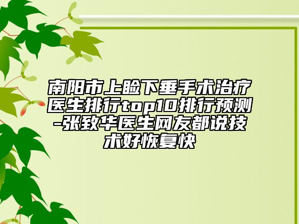 南陽(yáng)市上瞼下垂手術(shù)治療醫(yī)生排行top10排行預(yù)測(cè)-張致華醫(yī)生網(wǎng)友都說(shuō)技術(shù)好恢復(fù)快