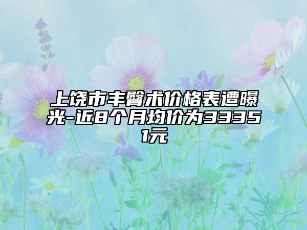 上饒市豐臀術(shù)價(jià)格表遭曝光-近8個(gè)月均價(jià)為33351元