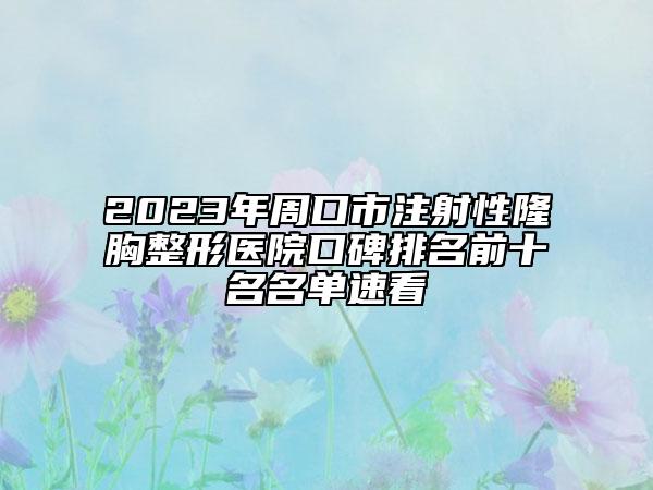 2023年周口市注射性隆胸整形醫(yī)院口碑排名前十名名單速看