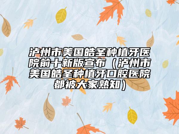 瀘州市美國皓圣種植牙醫(yī)院前十新版宣布（瀘州市美國皓圣種植牙口腔醫(yī)院都被大家熟知）