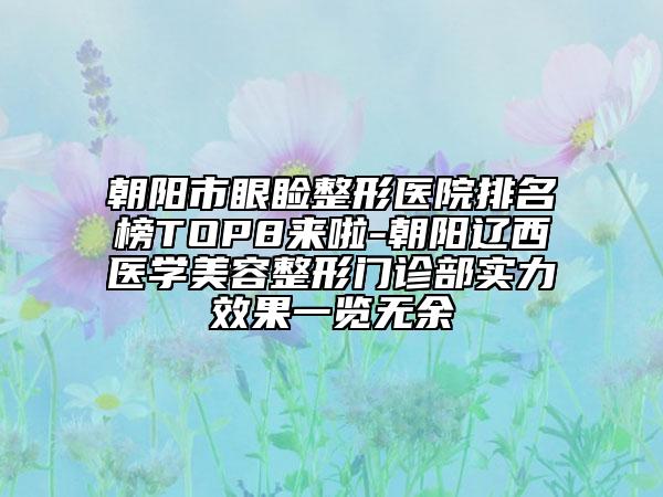 朝陽市眼瞼整形醫(yī)院排名榜TOP8來啦-朝陽遼西醫(yī)學美容整形門診部實力效果一覽無余