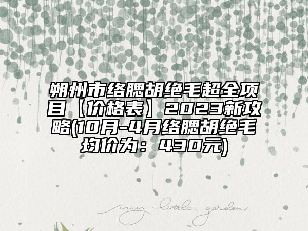 朔州市絡(luò)腮胡絕毛超全項目【價格表】2023新攻略(10月-4月絡(luò)腮胡絕毛均價為：430元)