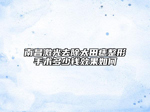 南昌激光去除太田痣整形手術(shù)多少錢(qián)效果如何