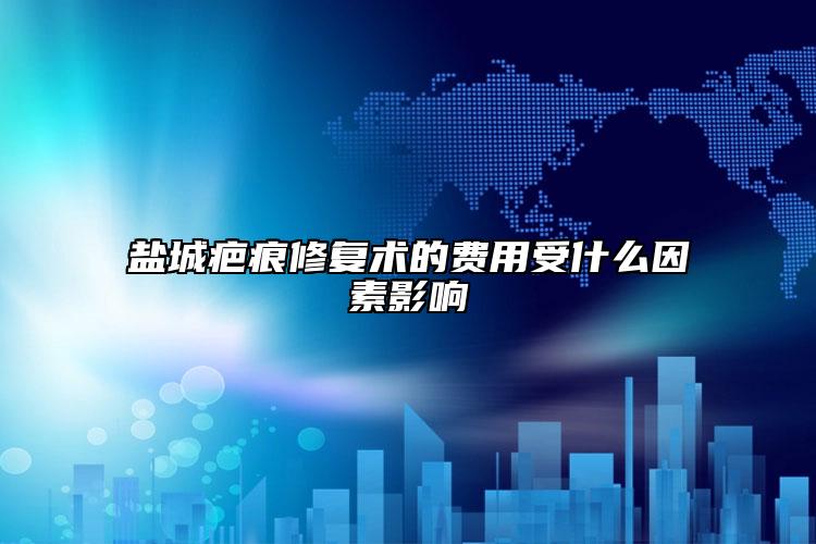 鹽城疤痕修復(fù)術(shù)的費用受什么因素影響