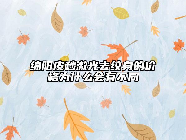 綿陽(yáng)皮秒激光去紋身的價(jià)格為什么會(huì)有不同