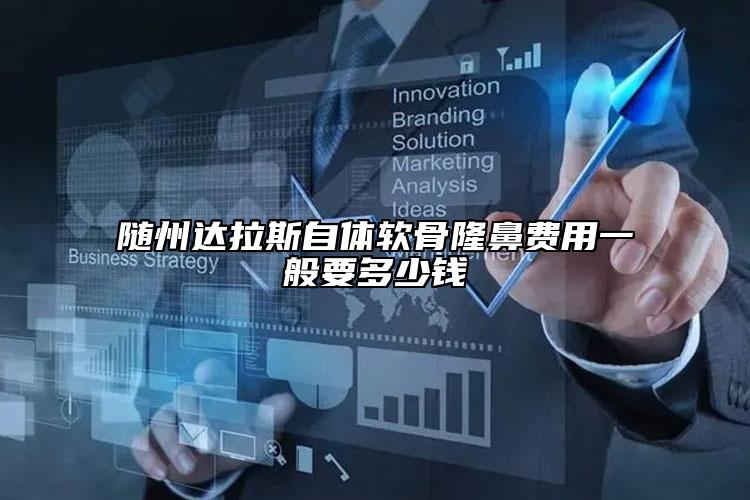 隨州達(dá)拉斯自體軟骨隆鼻費(fèi)用一般要多少錢